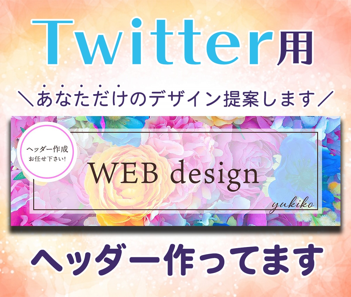 あなた専用！Twitterのヘッダー作ります お好みのデザインで、Twitter用のヘッダー作成致します☆ イメージ1