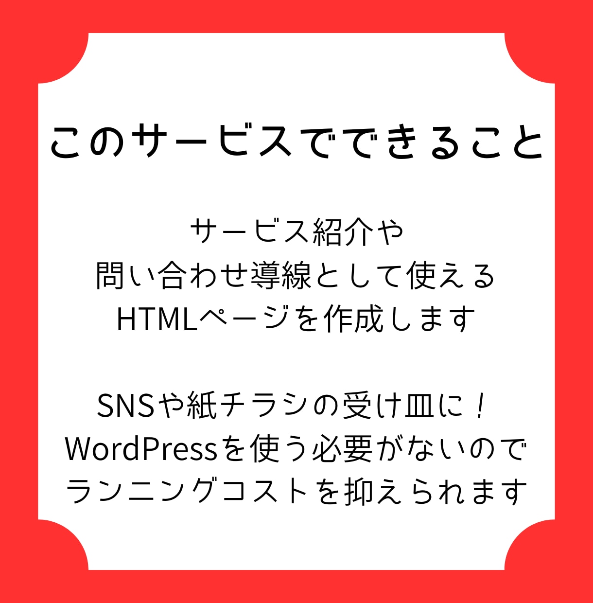 個人・ローカル向け｜お問い合わせ用LPを制作します HTML/CSS/JavaScriptのシンプルLPをご提供 イメージ3