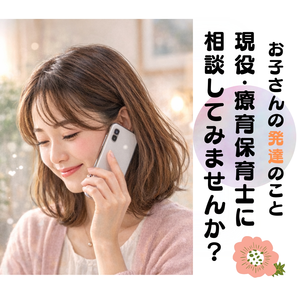 療育専門保育士が◎発達相談◎承ります 現役の児童発達センター職員が寄り添い、一緒に考えます。 イメージ1
