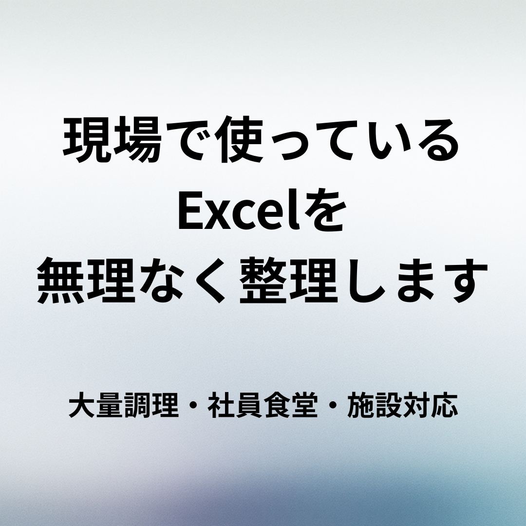 献立・発注表を「Excelに貼れる形」に整形します 写真・PDF・画面でも可／自動化しません イメージ1