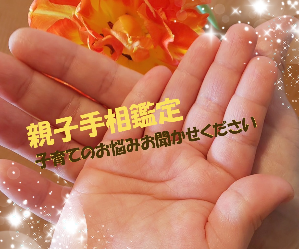 親子で手相鑑定します ご希望でタロット、四柱推命やオラクルカードのメッセージも。 イメージ1