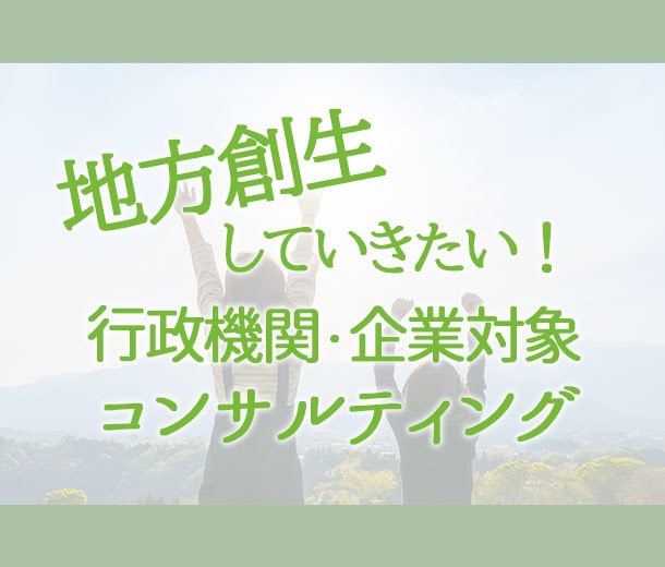 地方創生したい！に関するお悩みお聞きします 地方創生していきたい行政機関・企業向けコンサルティング イメージ1