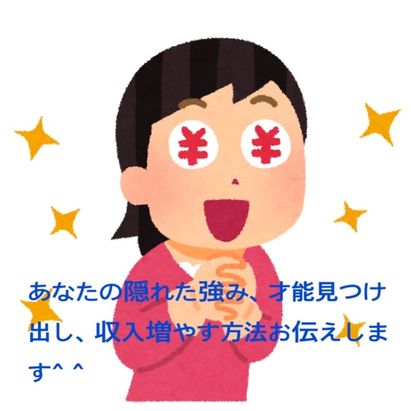 自分の強みを知ってお金を増やす方法教えます あなたはどんな能力があってお金を稼げば良いでしょう？ イメージ1