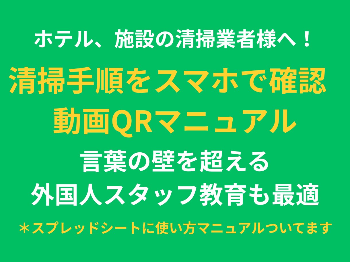 新人さんがQR動画で清掃のやり方を見て理解します 全動画ライブラリー化！検索機能で欲しい動画が即座に出ます イメージ1