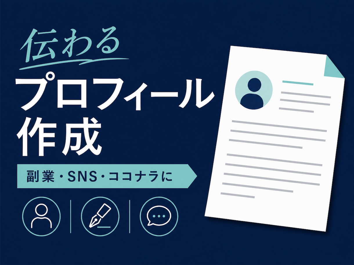 伝わるプロフィール・自己紹介文を作成します 副業・SNS・ココナラ等で強みを言葉にします イメージ1
