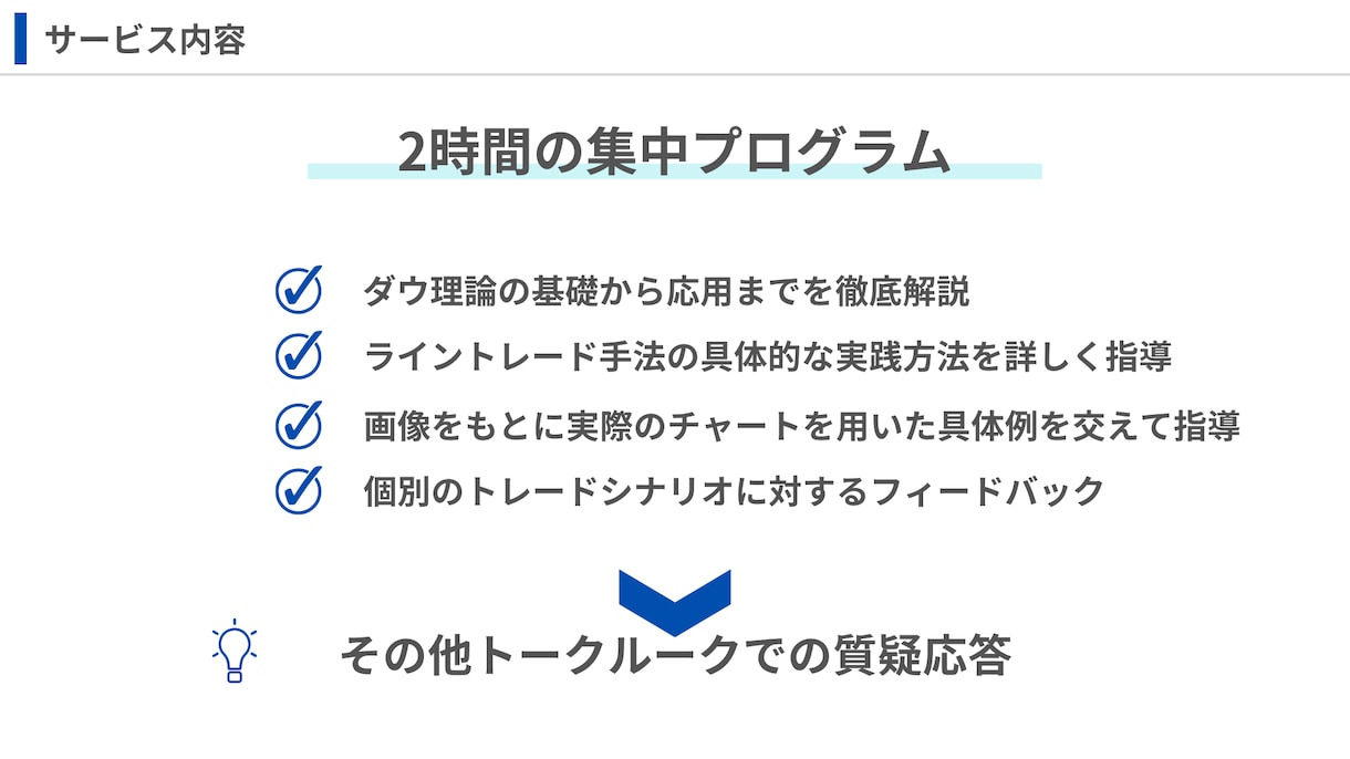 ダウ理論型ライン手法を指導します 初心者向け！2時間で個別指導型集中プログラムでサポート！ イメージ2