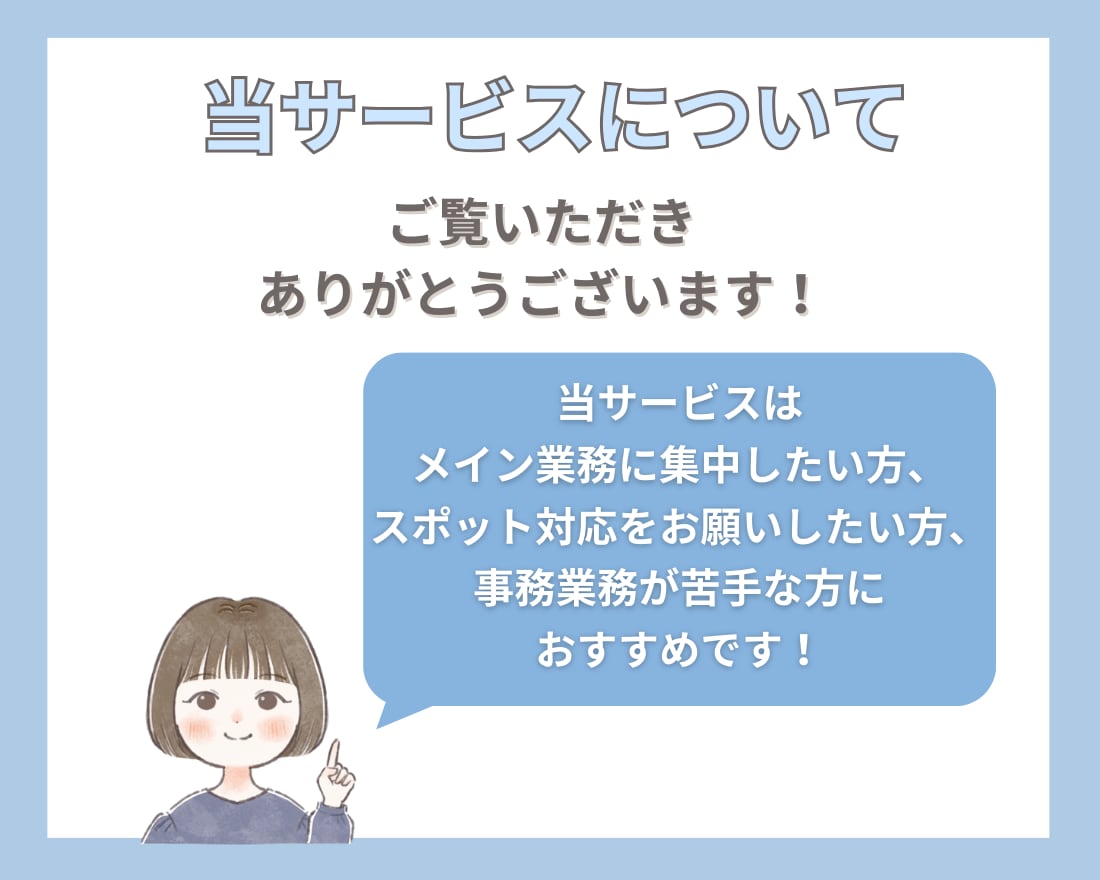 定期購入可♪2時間5,000円で事務代行いたします 事務代行活用でメイン業務に専念できます イメージ2