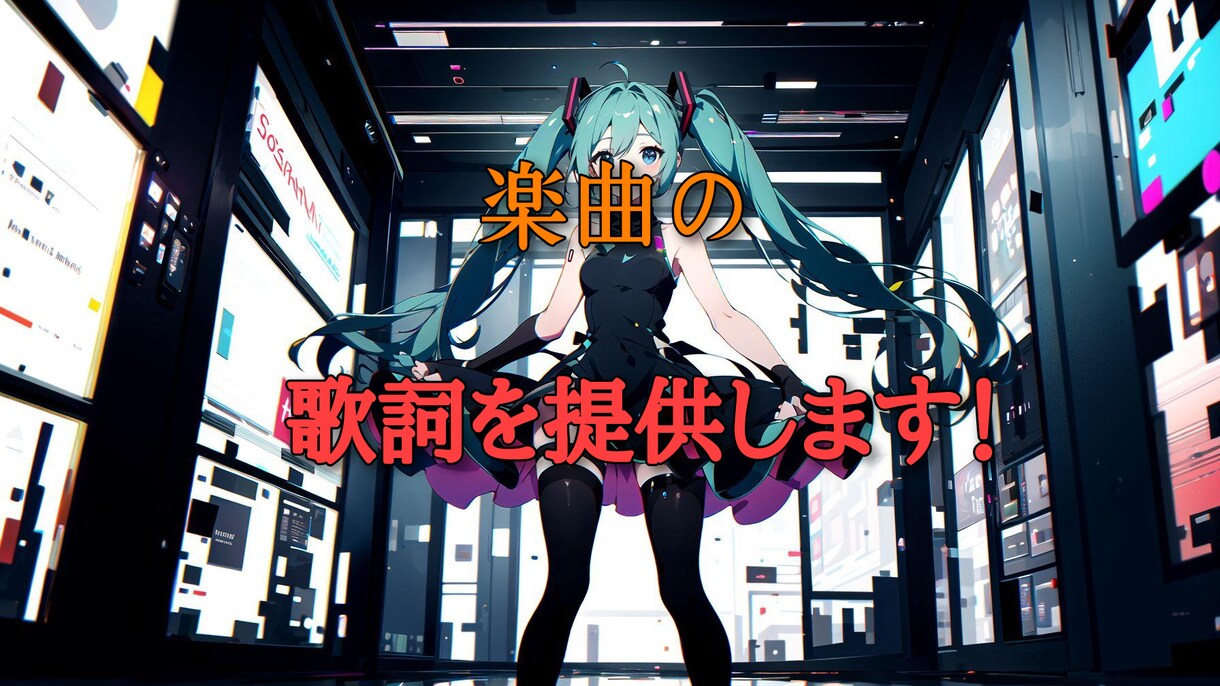 オリジナル楽曲の為の歌詞提供をします キャッチーな歌詞やラップ、文学的な歌詞を作成致します！ イメージ1