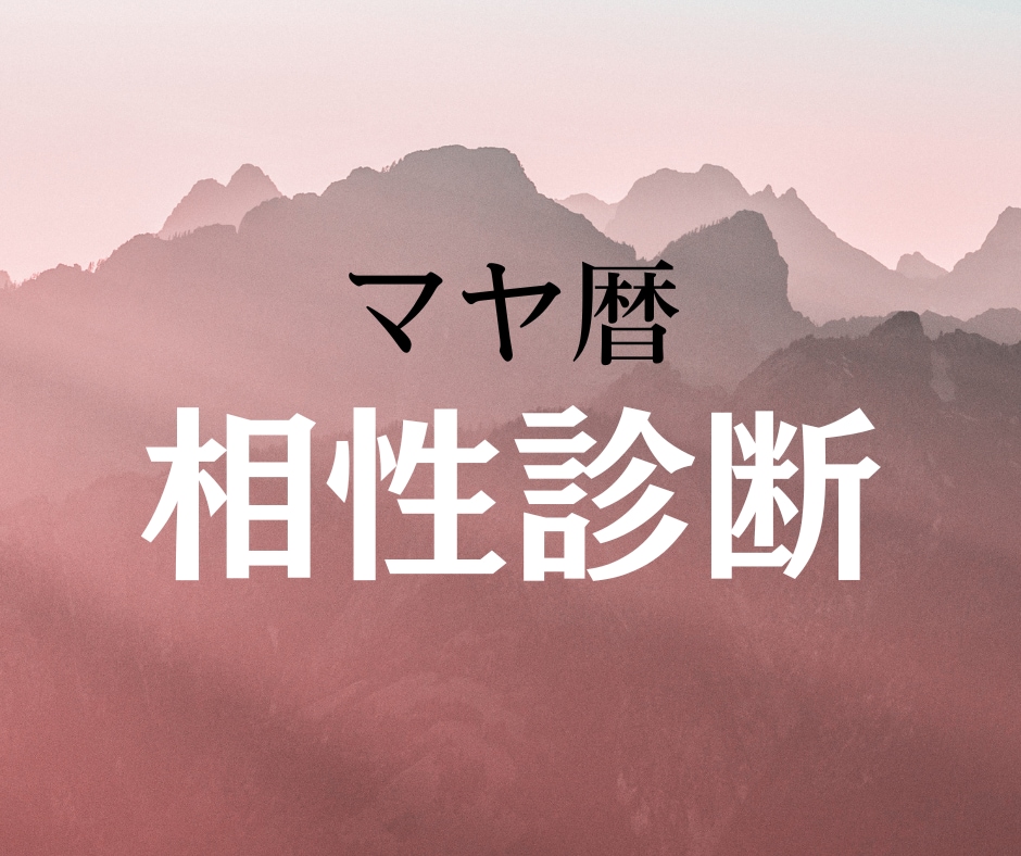 マヤ暦✴︎恋愛、人生のパートナーとの相性診断します お互いの魂の求め合う方向、活かし方を詳しくお伝え♪ イメージ1
