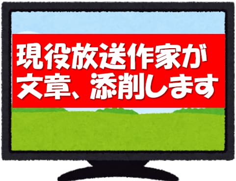 現役放送作家が文章をチェック＆添削します 【プロが添削】告知文・ブログ記事・原稿など文章なら何でも イメージ1