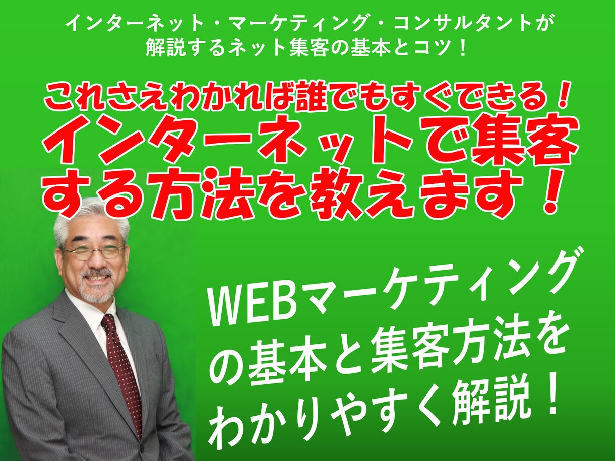 インターネットで集客する方法を教えます WEBマーケティングの基本と集客方法をわかりやすく解説します イメージ1