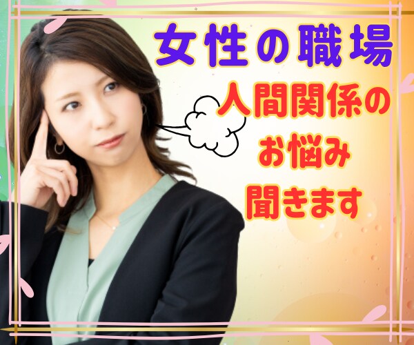 女性の多い職場!ゴタゴタに疲れた気持ちに寄添います 価値観/愚痴/悩み/頑張ってるあなたのお話し優しく聞きます イメージ1
