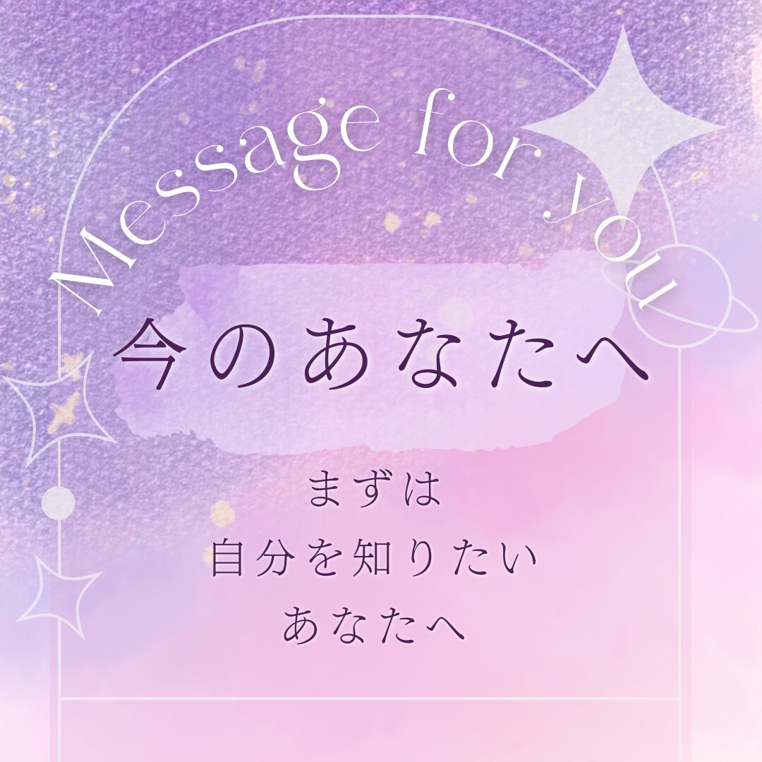 生年月日からあなたへのメッセージを読み解きます 本当の私と心の声に届くサインをそっと言葉にする時間 イメージ1