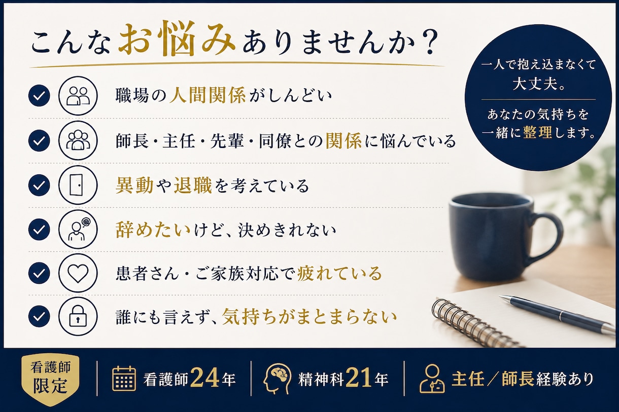 看護師の『もう限界かも』を一緒に考えます 退職・異動・人間関係｜辞めるか残るか48時間チャット相談 イメージ2