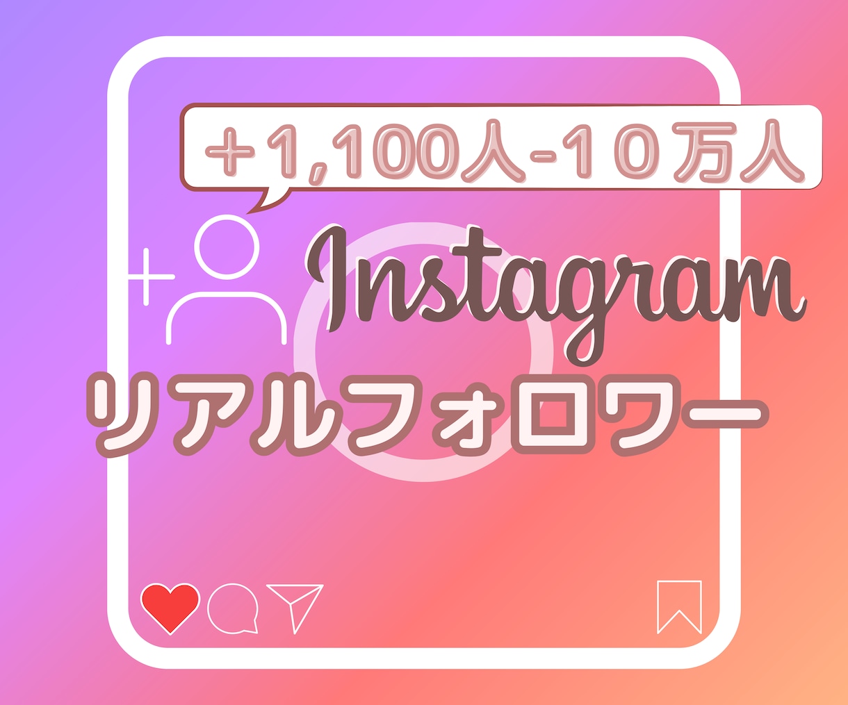 インスタのフォロワー+1,100人まで拡散します 10名様限定特別価格!格安インスタのフォロワー1,100人 イメージ1