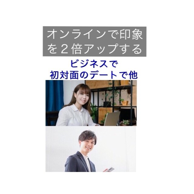オンライン対面であなたの印象を２倍アップします 信頼できそう！実際に会ってみたい！と思える印象のポイント イメージ1