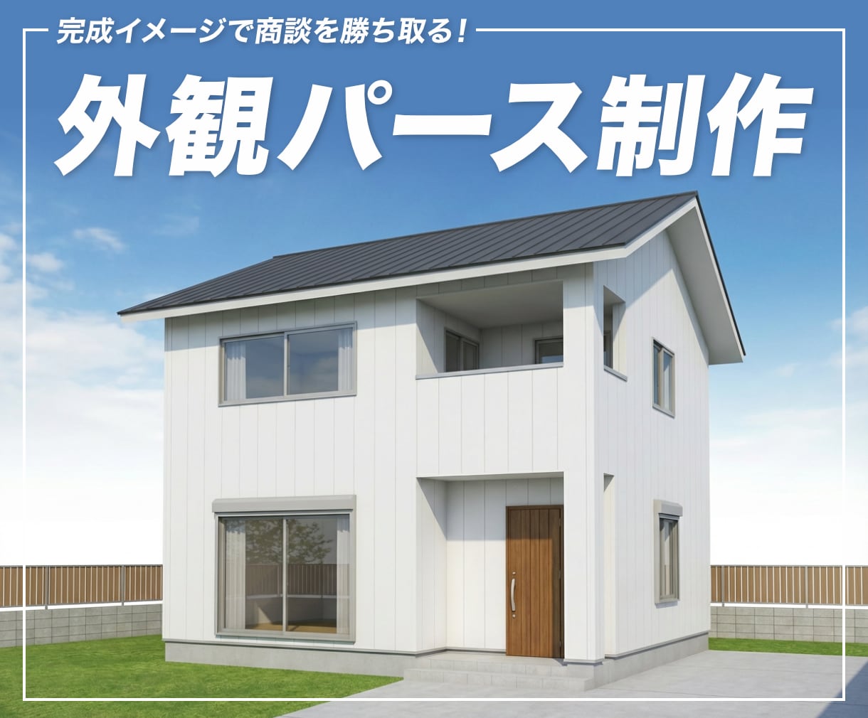 施工途中の建物写真から「外観パース」を制作します 広告や提案資料に使える！建物の完成イメージを作成します。 イメージ1