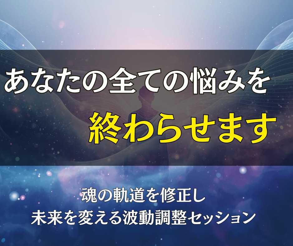 本日中にお届け◎あなたの全ての悩みを終わらせます 迷いと不安から解放され、魂が輝き出す瞬間を体感してください イメージ1