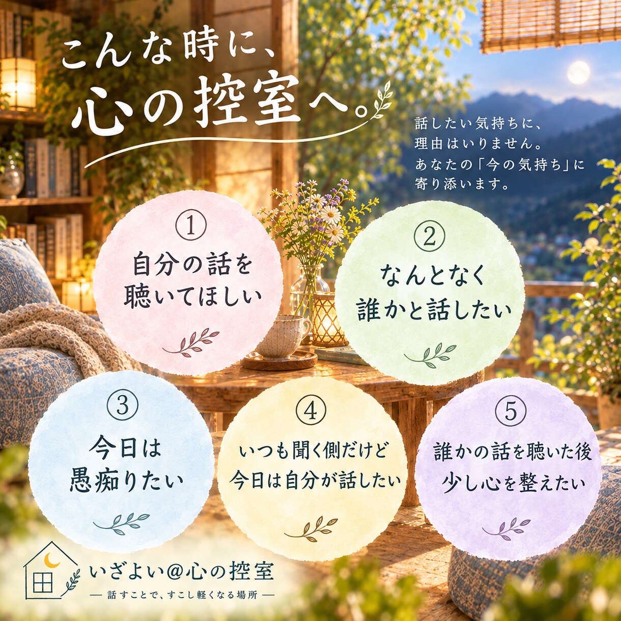 誰かと接した後の『心の整頓』を丁寧にお手伝いします 〇 優しいあなたが心を緩める場所は有りますか？〇 イメージ5