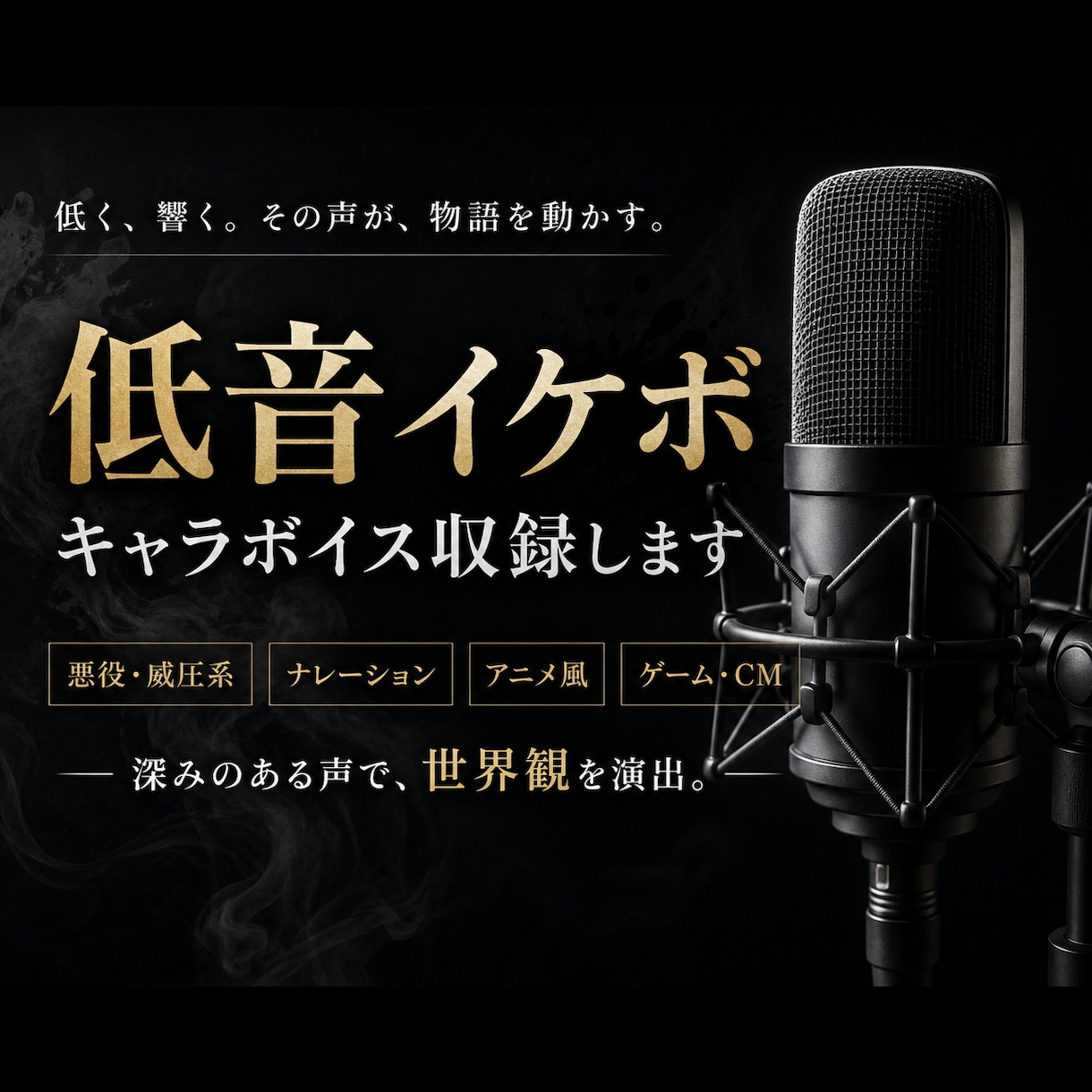 低音イケボ・キャラボイス収録します 悪役、低音系を得意としています。幅広く低音イケボキャラ イメージ1