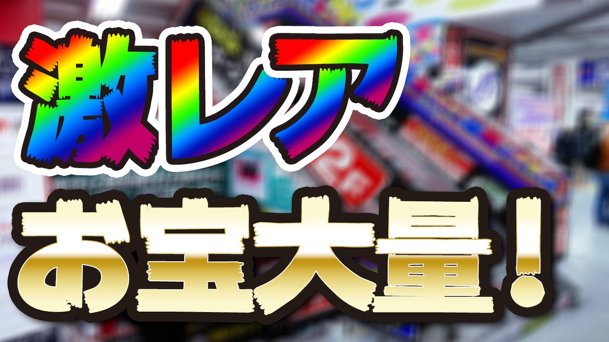 視聴者を引きつけるYouTubeサムネイル創ります 再生回数が中々伸びないとお困りのあなたにアイキャッチャーを イメージ1