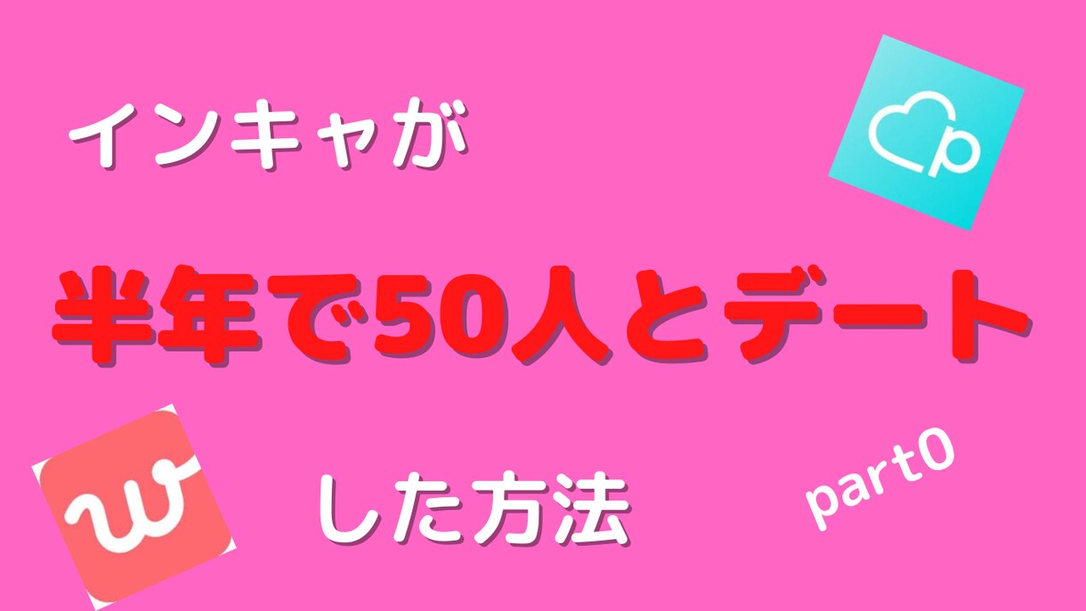 マッチングアプリ簡単マニュアルいいねGET教えます PDF版★陰キャが半年で50人とデート！各アプリの使い方説明 イメージ7