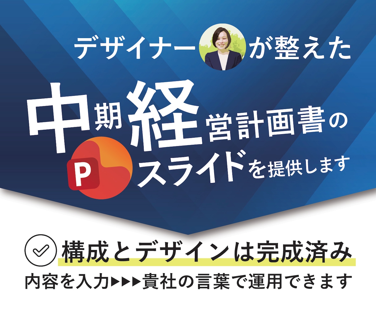 経営会議用 中期経営計画PPTスライドを提供します 経営の現在地と未来像を可視化する設計なので議論が深まります イメージ1