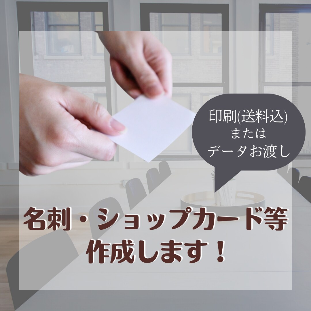 名刺・ショップカード作成します 想いをカタチに！修正無制限でお作りします！ イメージ1