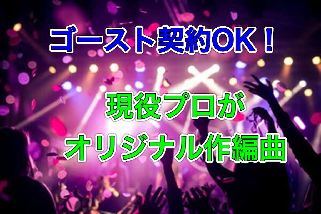 歌もの特化☆今風の完全オリジナル楽曲を作ります 著作権譲渡プラン有り⭐︎現役作曲家が心を込めて貴方の曲を作成 イメージ1