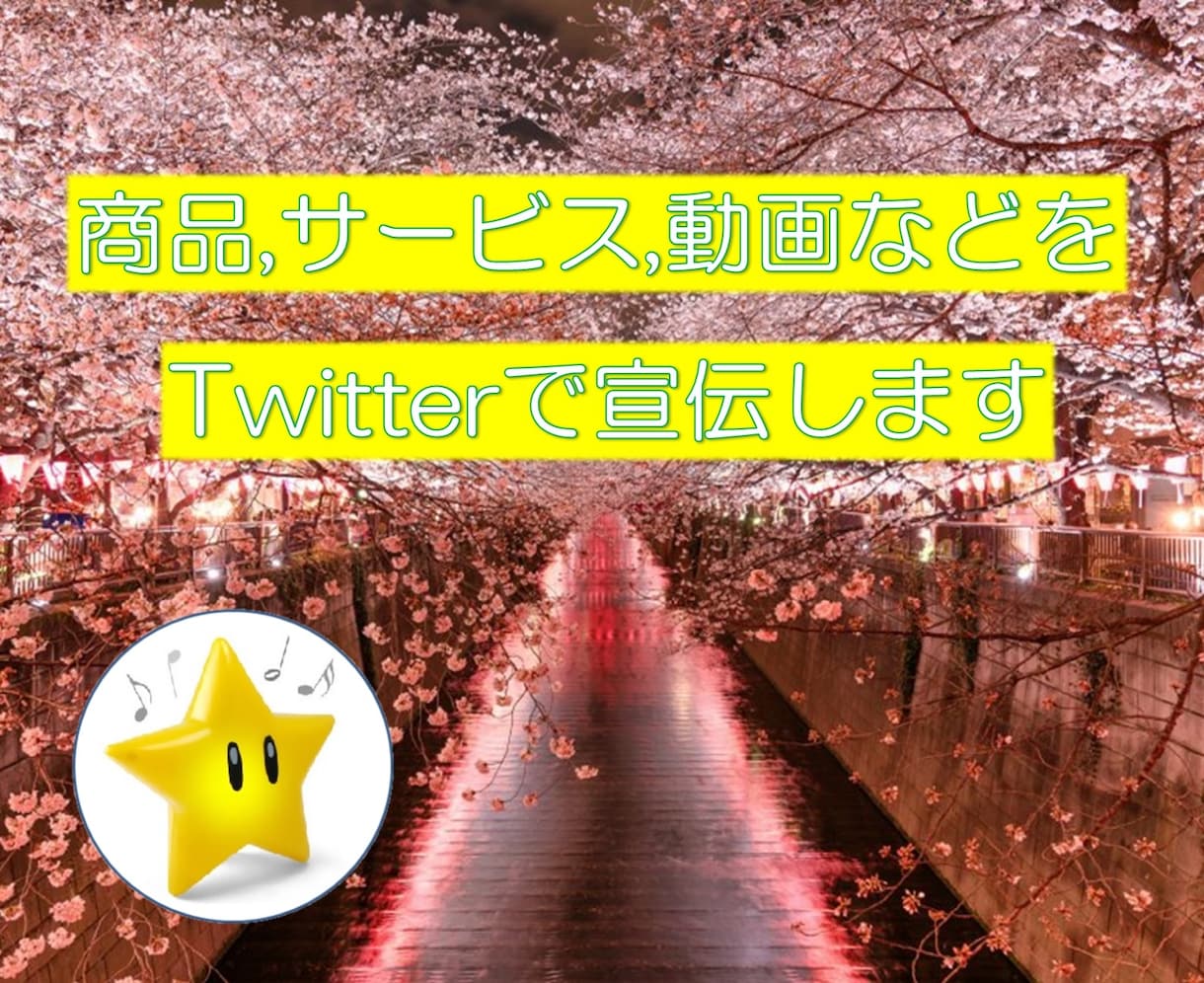 Twitterで宣伝します 御自身のサービス・商品を広めたい方必見!!! イメージ1