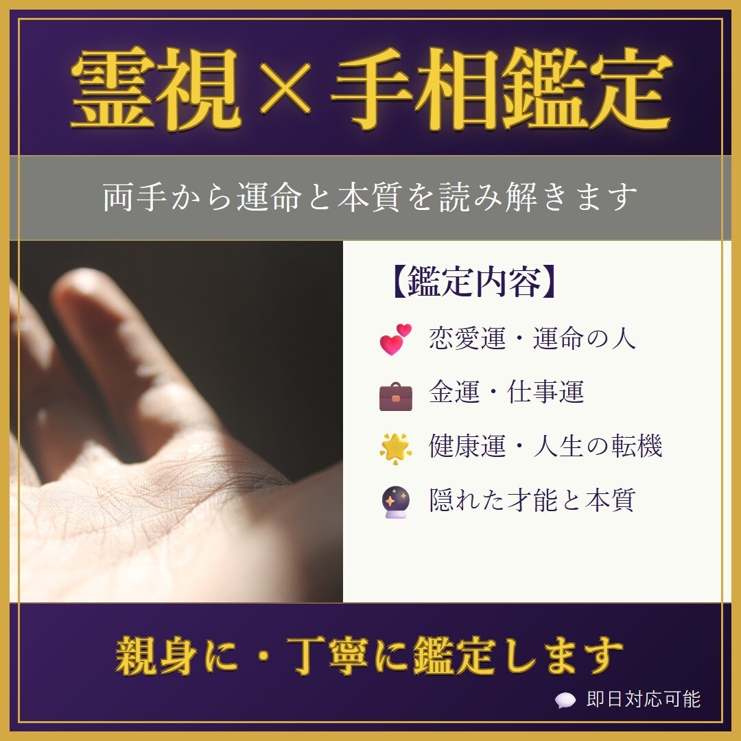 霊視×手相であなたの恋愛運・運命を読み解きます 両手の写真から金運・恋愛運・運命線まで霊視で深く鑑定 イメージ1