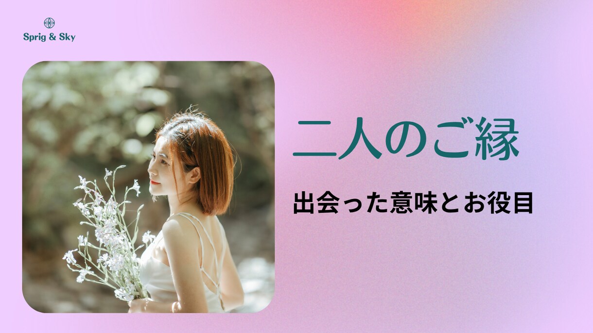 ご縁占いで出会った意味を知る！　二人のご縁占います その恋は運命の再会かもしれないのです イメージ1