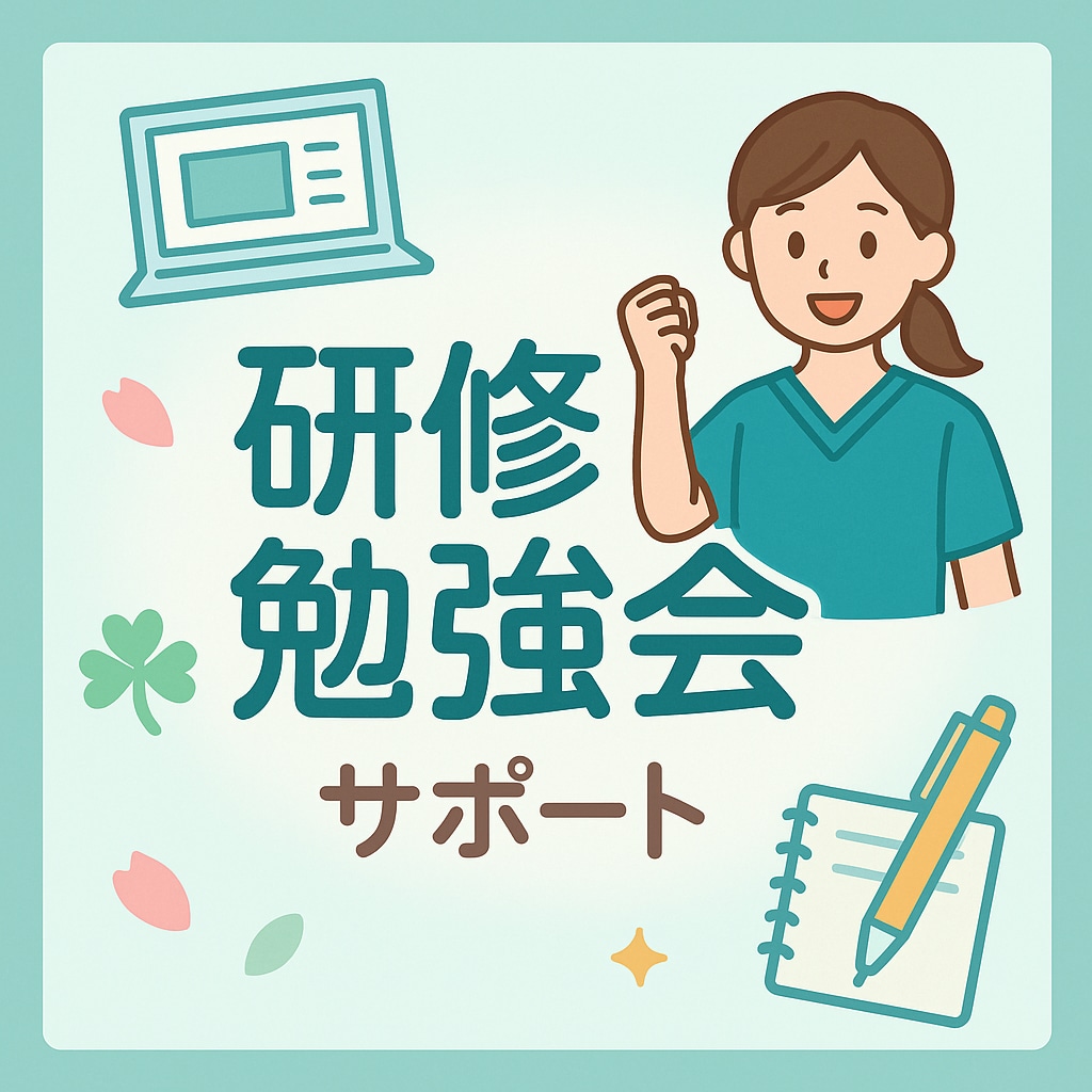 看護師向け｜勉強会・研修資料作成を支援します 現役看護師による勉強会や研修の資料作成を安心サポート！ イメージ1