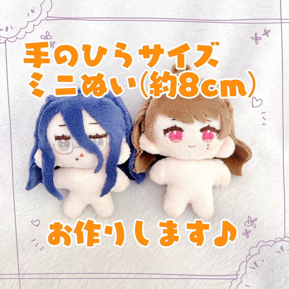 手のひらサイズ♡ミニサイズのぬいぐるみを作成します オリジナルのキャラクターをぬいにします！コテキャなど♪ イメージ1