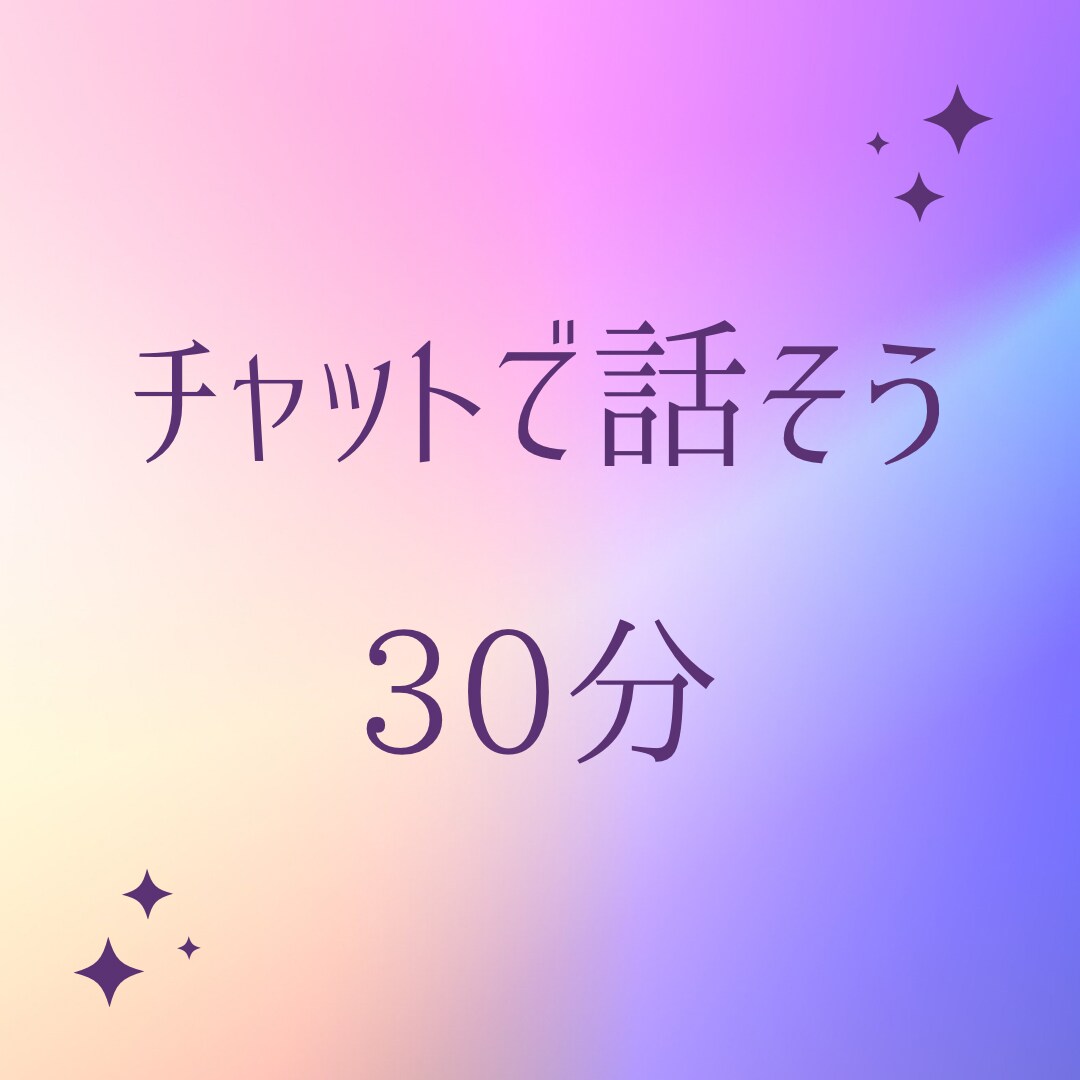 チャット【人間関係】30分間お話聴きます とにかく話を聞いてほしいときに イメージ1