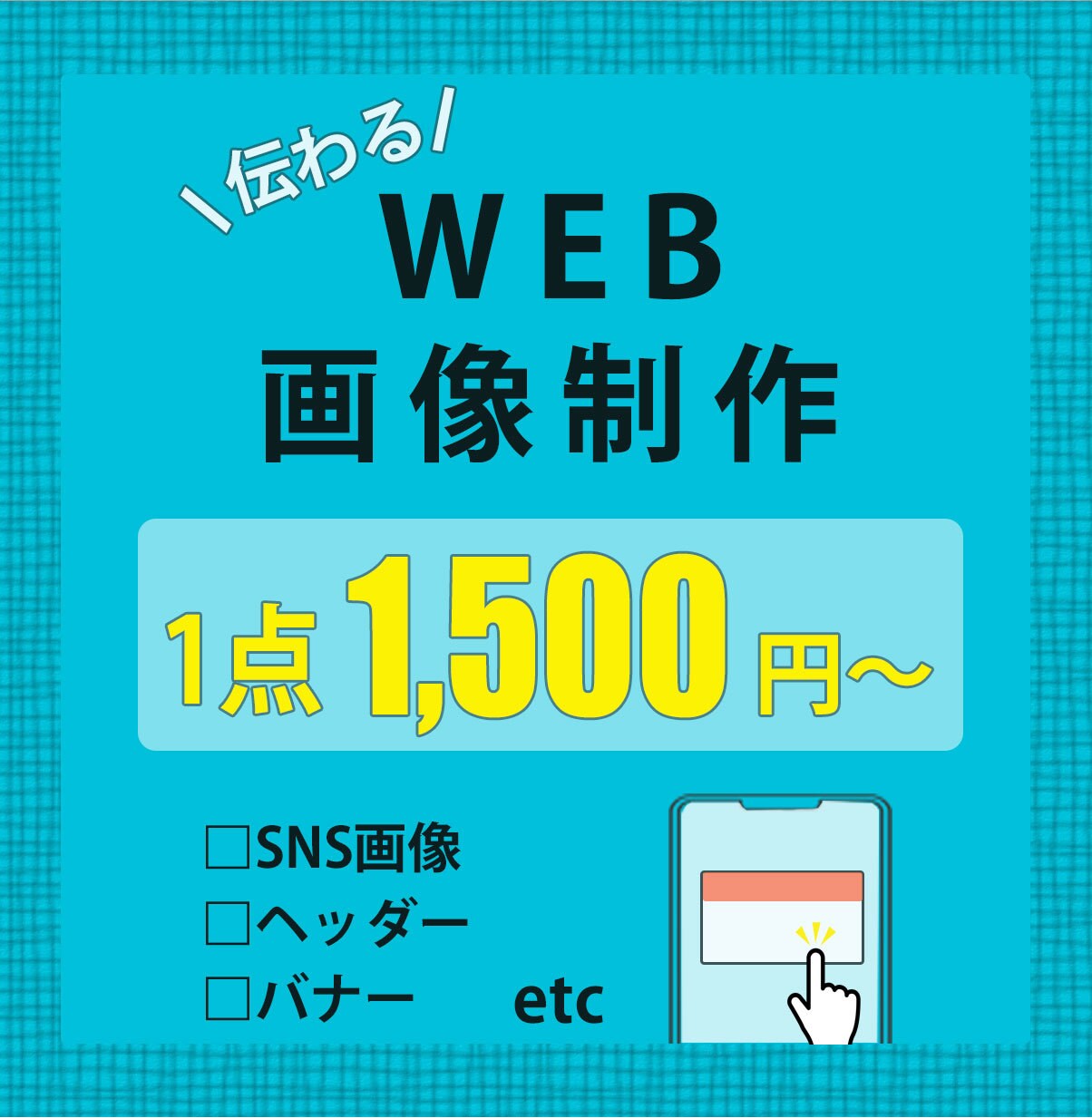 バナー・ヘッダー画像等【WEB画像】を作成します 低価格・丁寧なヒアリングで制作！修正3回まで無料！ イメージ1