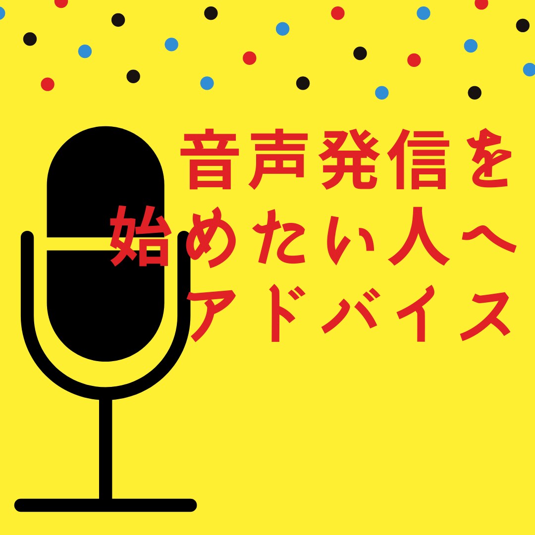 音声発信を始めたい方、アドバイスします 4年間毎日配信を続けているコツをお届けします イメージ1