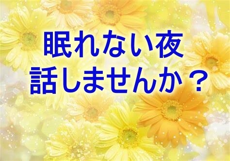 不安で眠れない！ リラックスのお手伝いをします 寂しい・不安・うつ・パニック…スッキリするまでお話を聞きます イメージ1