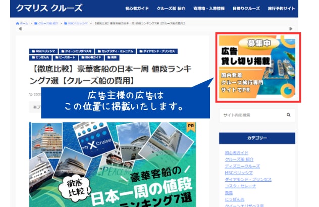 月間15万PVの特化ブログで広告を掲載します クルーズ旅行・国内旅行関連のPRに最適です！ イメージ4