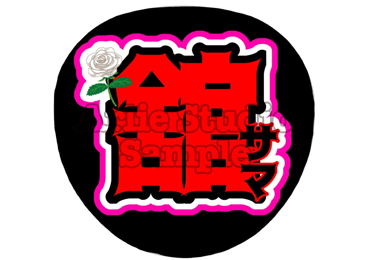 かわいくて見やすいうちわデータ作成します ライブで隣の席の方に褒められた経験もあります！ イメージ3