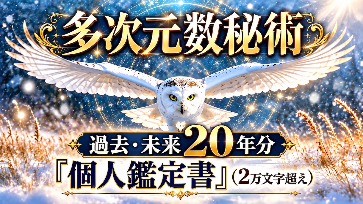 2万文字｜20年分年表＋数秘鑑定書をお届けします 能力・使命・仕事・お金・周りから見た姿・苦手の補い方が分かる イメージ1