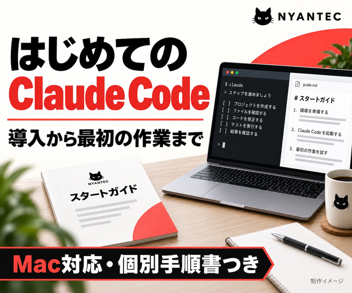 Claude Code導入と初回作業を支援します Macで始めるAI活用。個別手順書と練習ファイル付き イメージ1