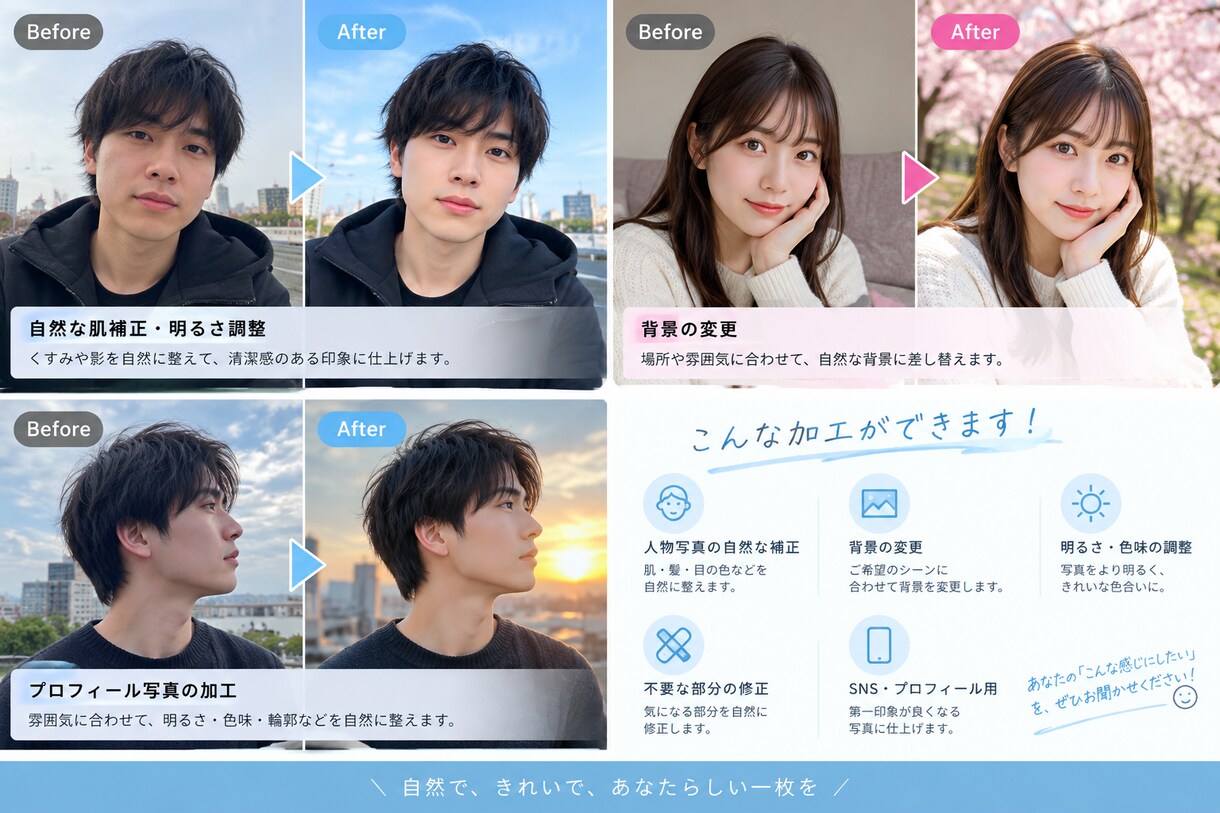写真を自然に加工・編集します 人物写真を自然に魅力的に仕上げます イメージ1