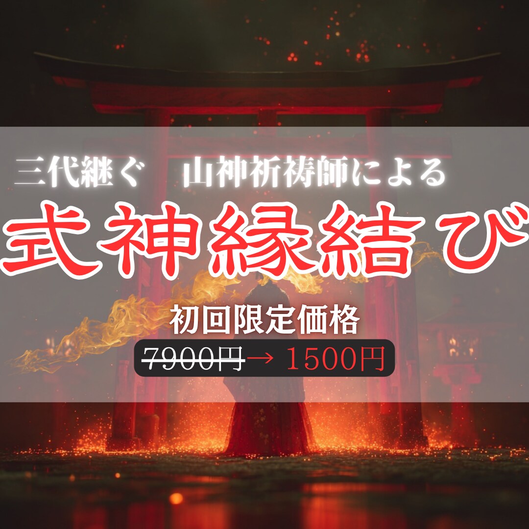 狐火縁焔の儀で良縁を引き寄せます 諦めきれぬ恋を、縁焔の炎で再び動かします イメージ1