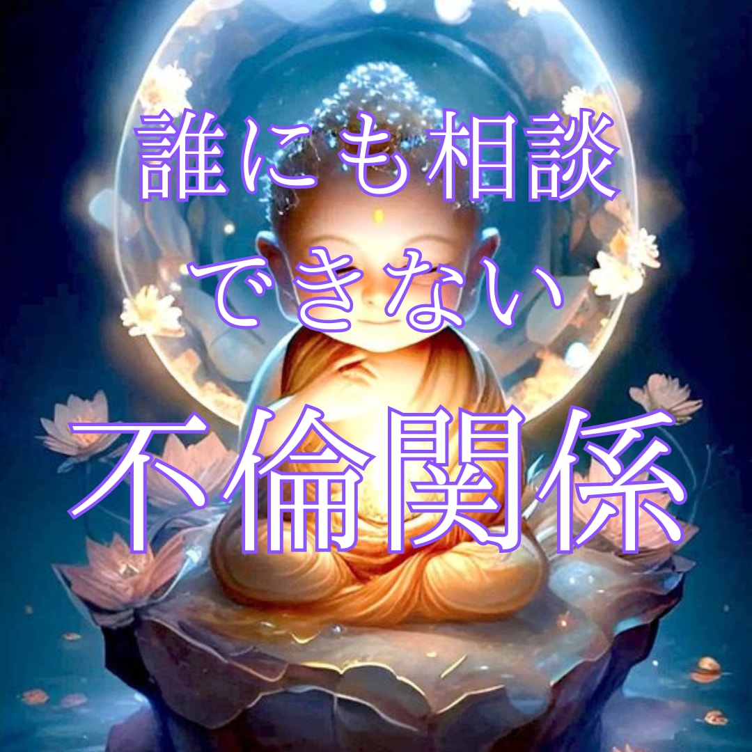 不倫/誰にも言えないお悩み解決します あなたの守護霊から魂の記憶を読み取り、鑑定致します。 イメージ1
