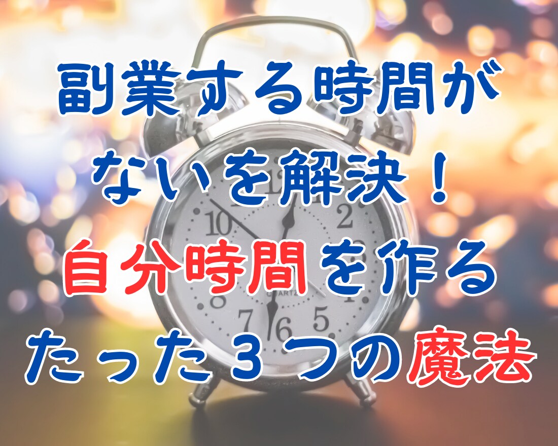 時間が取れない人へ！楽な自分時間の作り方を教えます 副業する時間がないを解決！ 自分時間を作るたった３つの魔法！ イメージ1