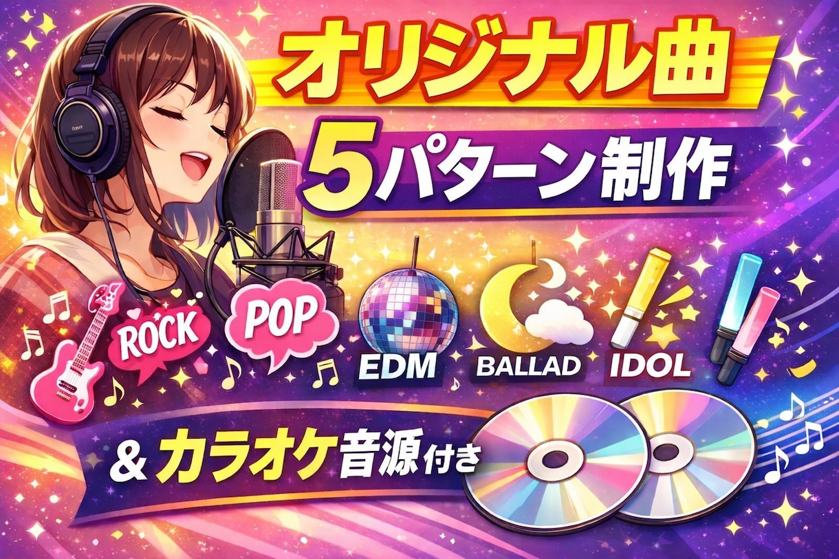 商用利用OK！オリジナル楽曲5パターン提供します 気軽に、でもクオリティは本気。鼻歌・歌詞のみOK！カラオケ付 イメージ1