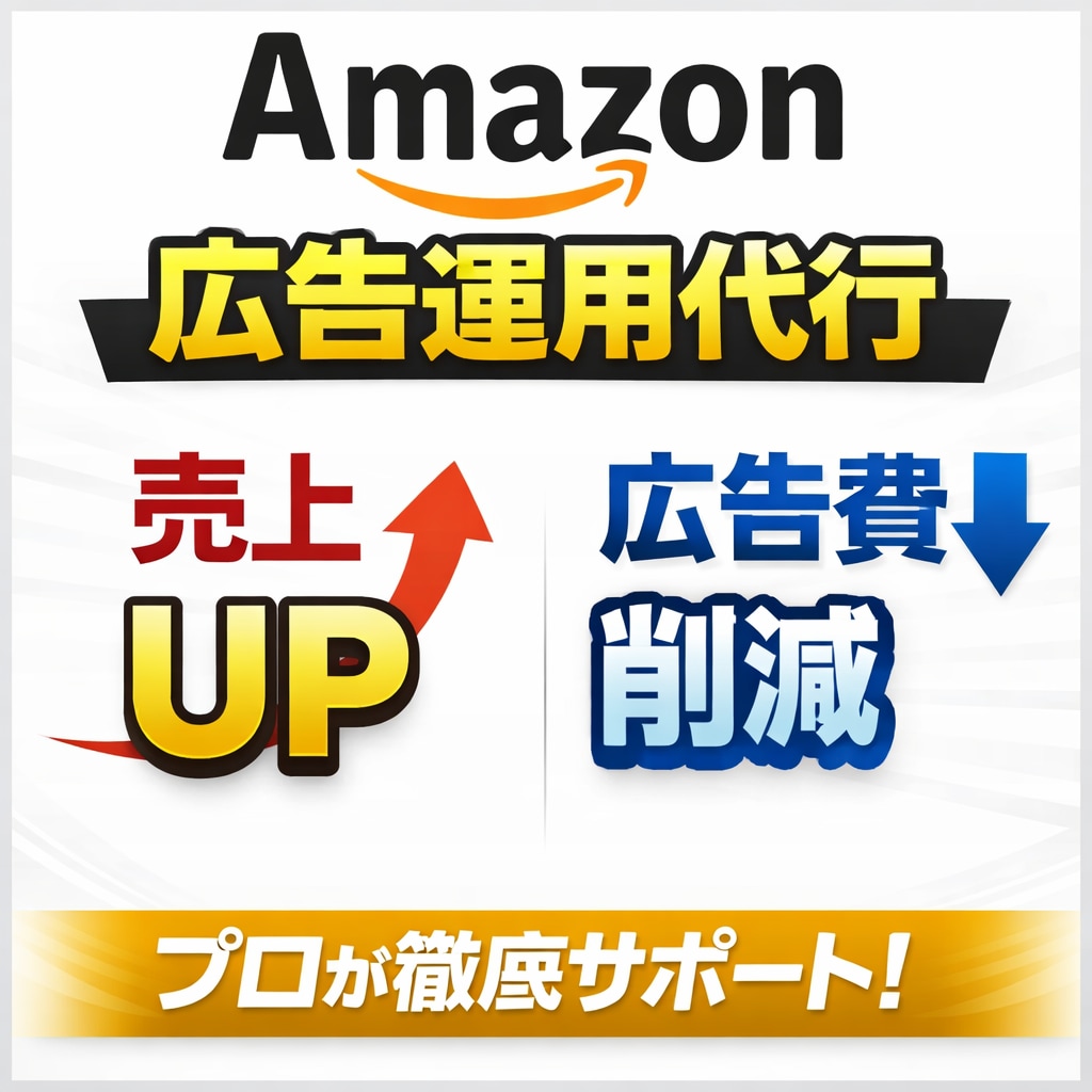 Amazon広告運用代行/売上UP広告費削減します 累計100社の運用代行経験から最適な運用をします！ イメージ1