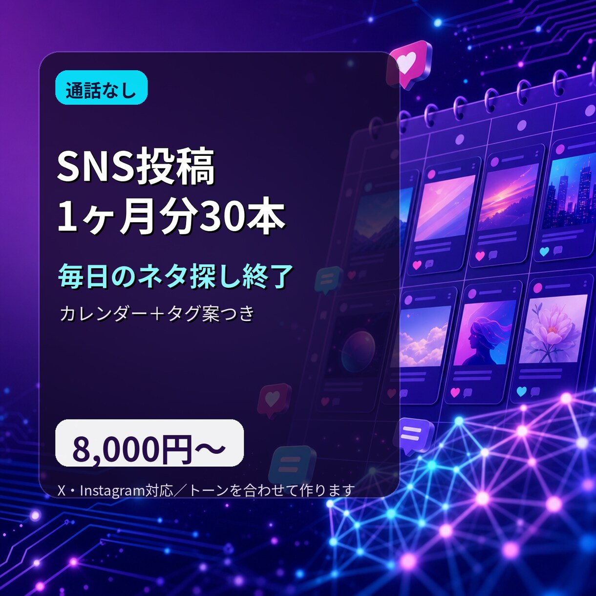 SNS投稿を1ヶ月分30本まとめて作成します 毎日の「何を投稿しよう」から解放されます イメージ1