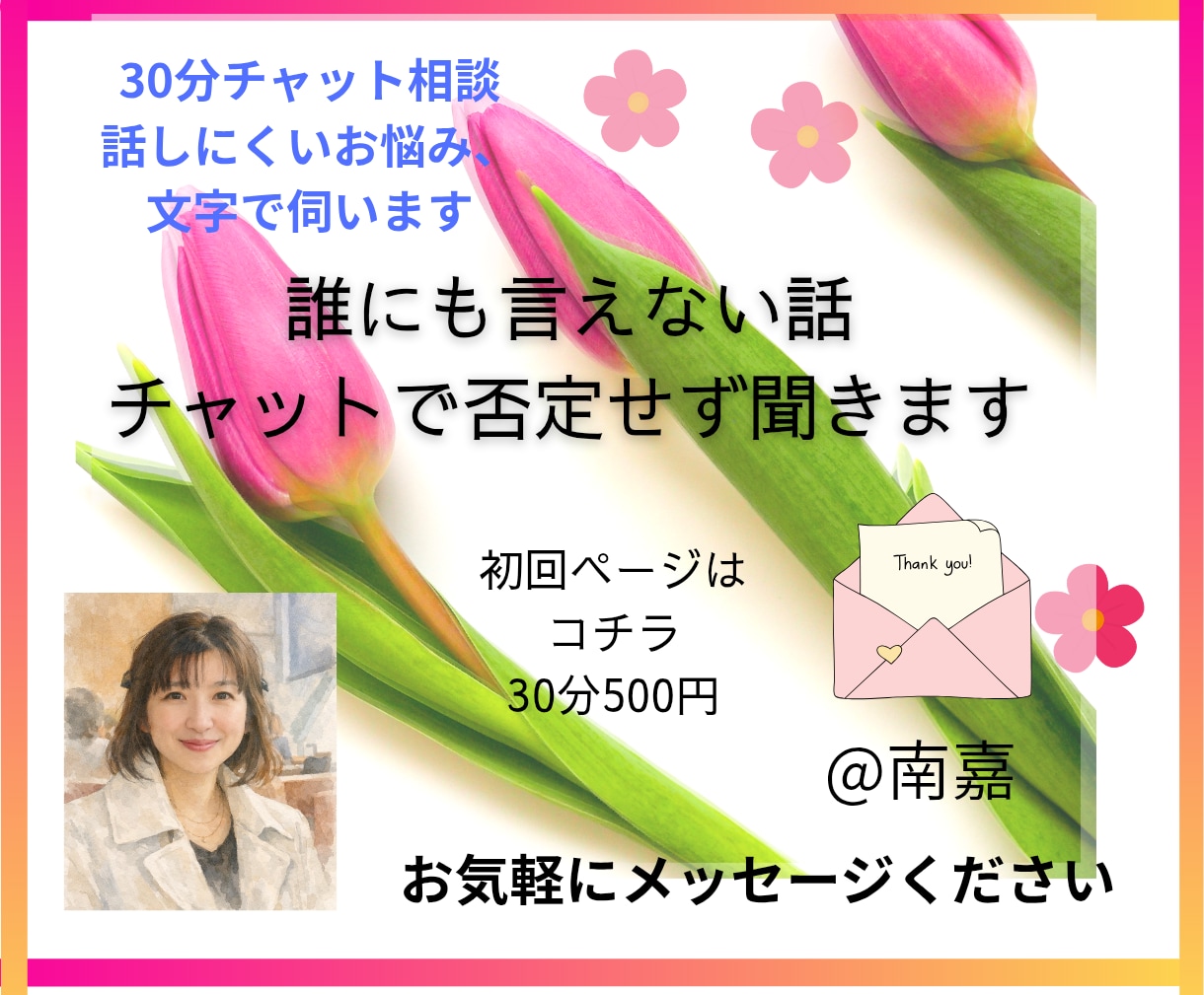 初回用★誰にも言えない話否定無しチャットで聞きます 初回限定用★貴方だけに向き合う集中チャット30分/500円 イメージ1